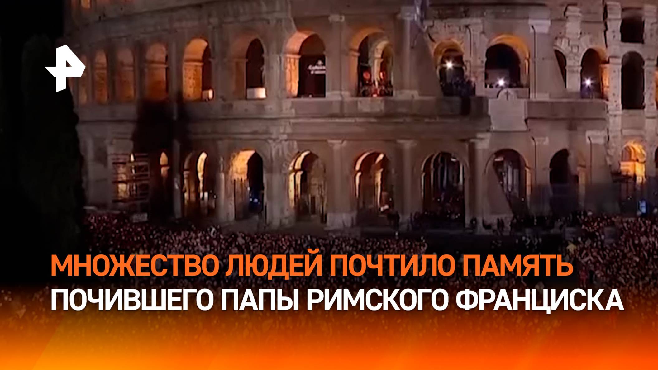 Мир прощается с папой римским Франциском: сотни людей вышли на мессу в его память / РЕН Новости