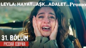 Лейла 31 серия на русском языке