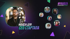 Мяудза для стартапа