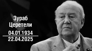 Зураб Церетели скончался в возрасте 91 года