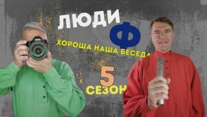 Люди Ф. Репортаж #24. Играй Русского!