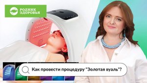 Как провести процедуру "Золотая вуаль"?