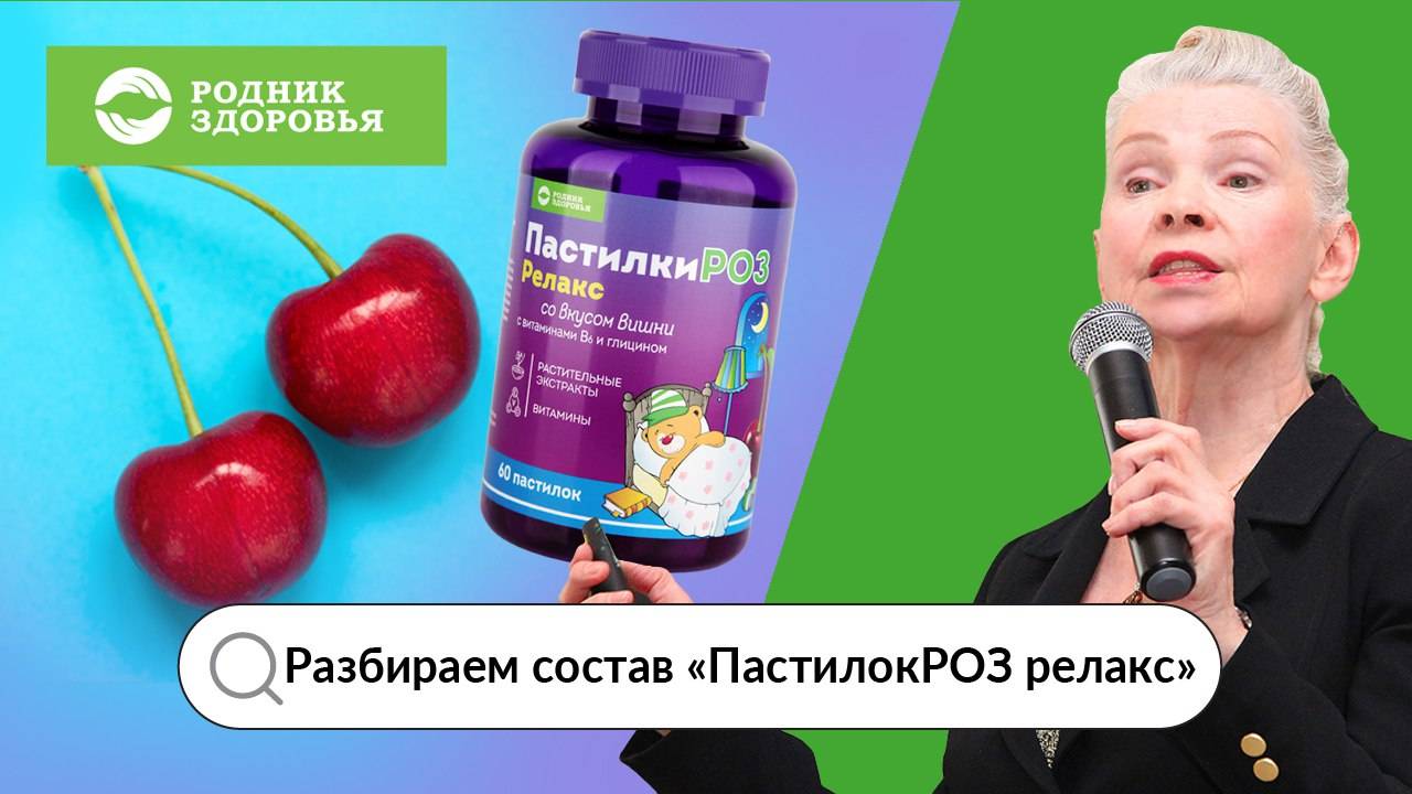 Разбираем состав "ПастилокРОЗ релакс"