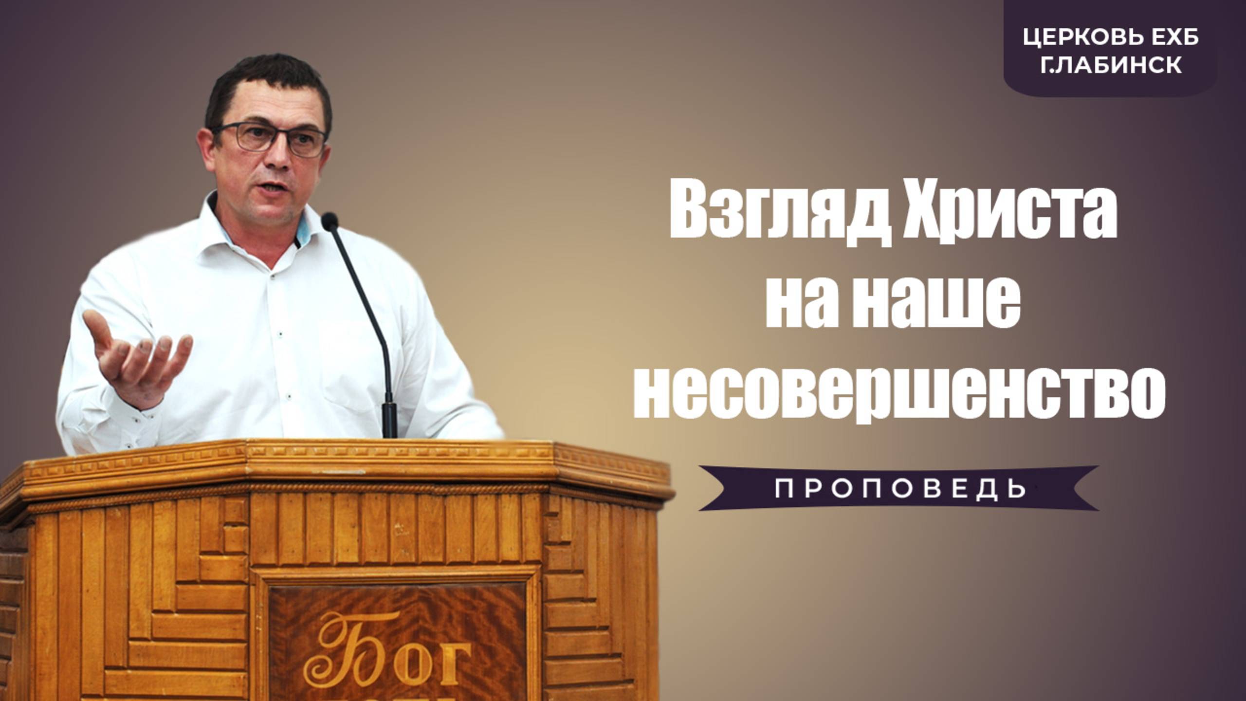 Гусев Юрий Леонидович - "Взгляд Христа на наше несовершенство"| Христианские проповеди смотреть онлайн