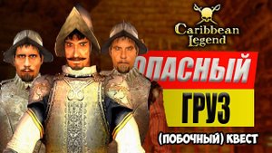 Опасный Груз | Побочный квест игры | Caribbean Legend
