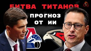 ЛОКОМОТИВ ИЛИ АВАНГАРД? Прогноз от ИИ на матч Локомотив - Авангард, плей-офф КХЛ. 2024-2025