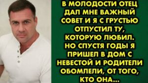 В молодости отец дал мне важный совет, и я с грустью отпустил ту, которую любил. Но спустя годы я...