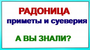 29 апреля. Поминальный день. Радоница.