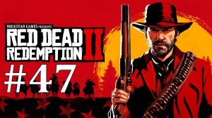 ЛУЧШИЙ СРЕДИ ХУДШИХ ► Red Dead Redemption 2 #47