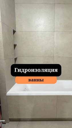 Гидроизоляция ванной | Ванна из мрамора| Сан-Рем-Мастер