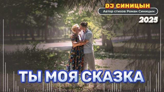 DJ СИНИЦЫН -ТЫ МОЯ СКАЗКА 2025