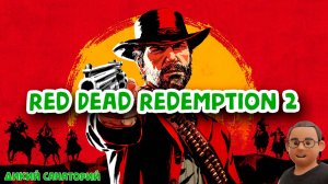 Нарезки - RDR2 (22042025)