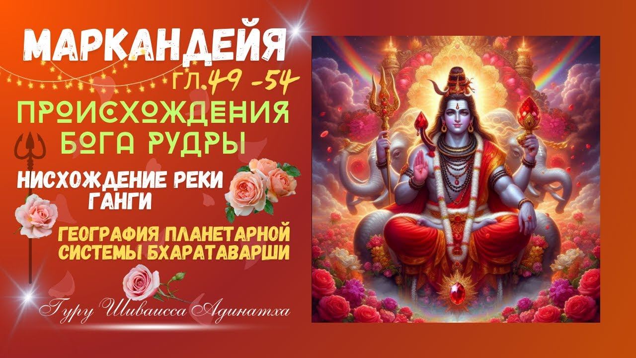 Маркандейя гл.49 -54 происхождения Бога Рудры, нисхождение реки Ганги