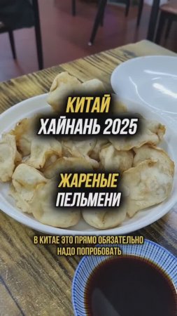 Жареные пельмени в Китае не хуже, чем у Палыча 🤣 #физрукпалыч #путешествия #китай #Хайнань2025