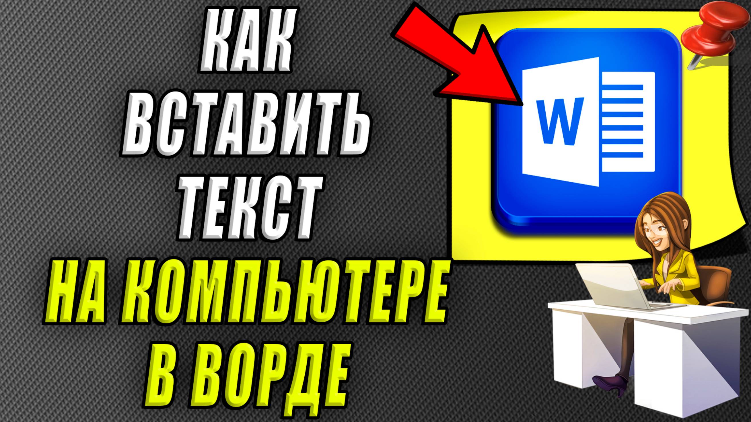 Как вставить текст на компьютере в ворде