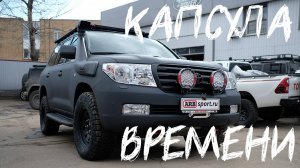 Капсула времени: Toyota Land Cruiser 200 2008 года