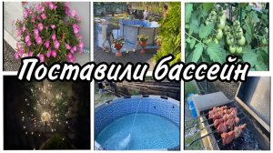 ⚡️Поставили бассейн 🌱Мини огород 🐶Любимая овчарка Лори