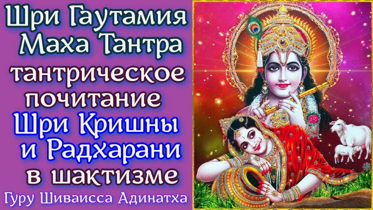 Шри Гаутамия Маха Тантра - тантрическое почитание Шри Кришны и Радхарани в шактизме.