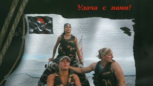 Корсар: Удача с Нами!