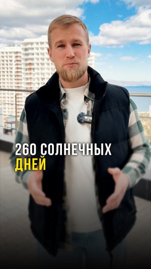 Место в России где 260 дней в году солнце