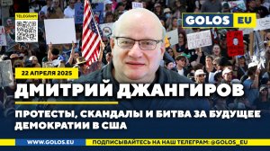 🔴 Дмитрий Джангиров: Протесты, скандалы и битва за будущее демократии в США (22.04.2025)