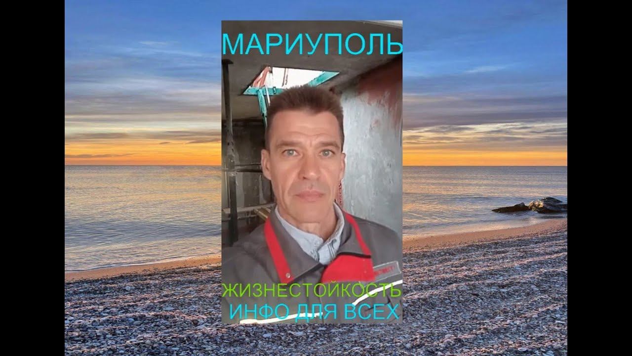 Мариуполь ЖИЗНЕСТОЙКОСТЬ ИНФО ДЛЯ ВСЕХ Комсомольский бульвар, дом 66#новости