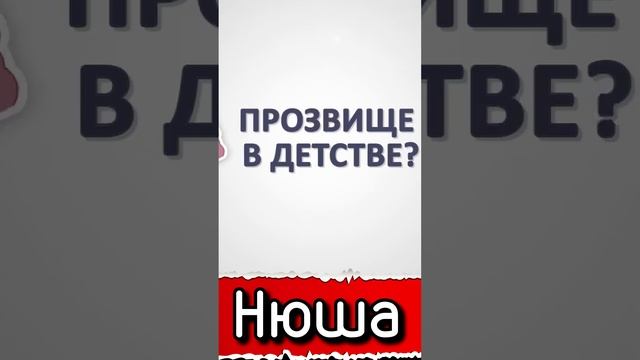 Нюша отвечает на вопросы | Короткое интервью #блицопрос #звёзднаяанкета #интервью