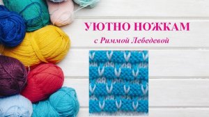 237# Такой симпатичный и такой простой двухцветный узор спицами