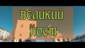 ТВОРЕНИЕ ОДНОГО ГРЕШНИКА - Великий пост (2019)
