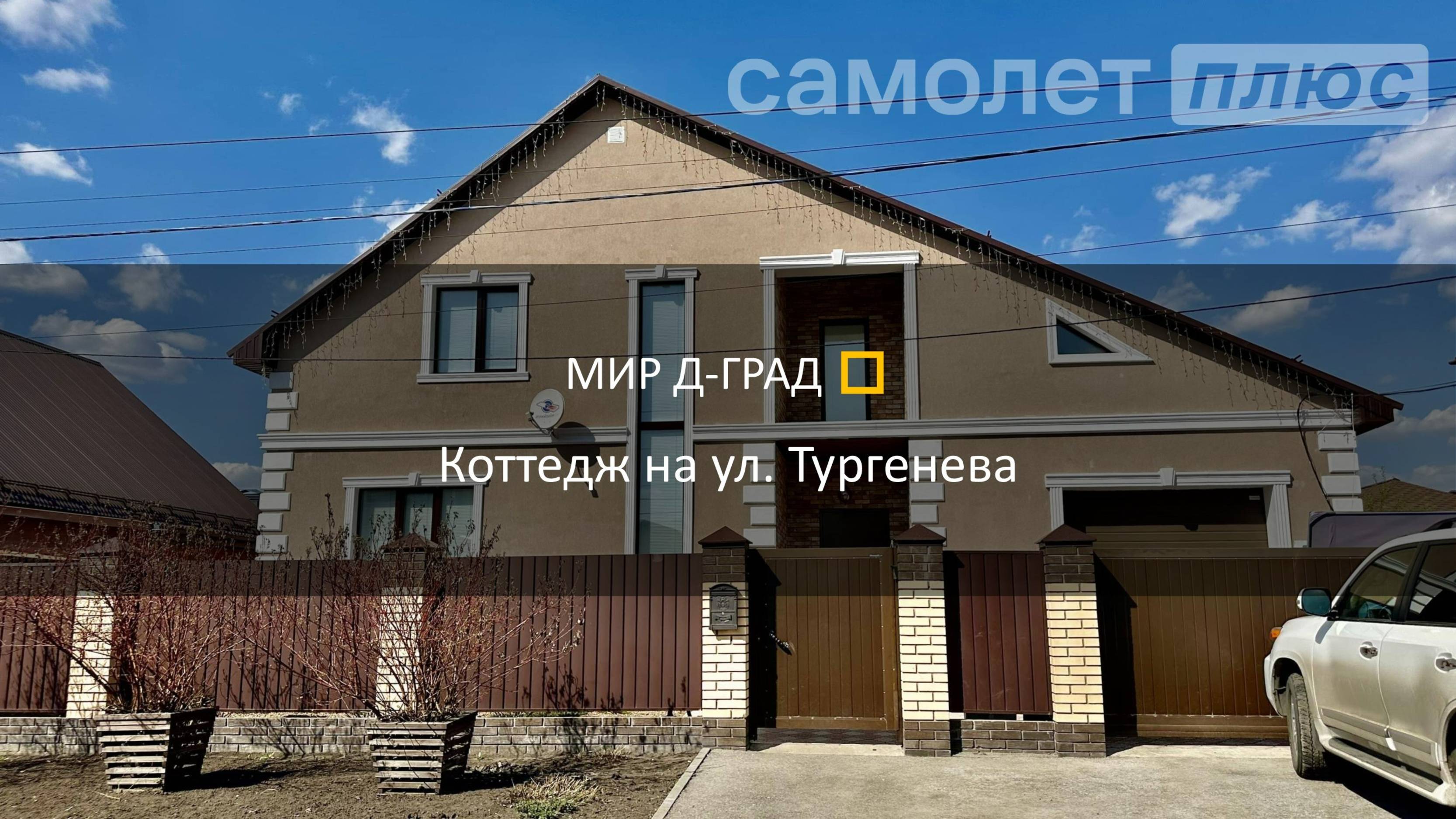 Коттедж на ул. Тургенева, 180 м², на участке 7 соток, г. Димитровград