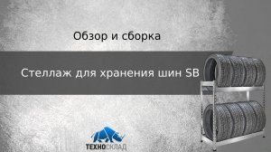 Обзор и сборка: Стеллаж SB для хранения шин и колес