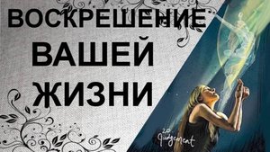ВОСКРЕШЕНИЕ. 
Самооценка, любовь, работа и здоровье.