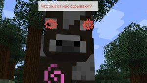 Почему в майнкрафте злые коровы