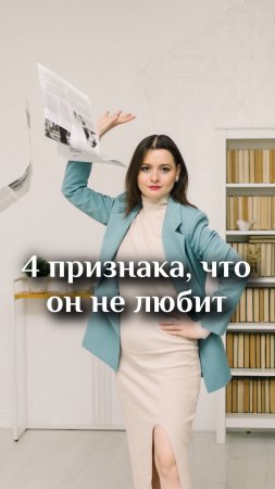 4 признака, что он не любит 💔            #психолог #отношения #развод