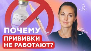 ВСЕ ЧТО НУЖНО ЗНАТЬ ПРО ПРИВИВКИ (взрослым и детям)