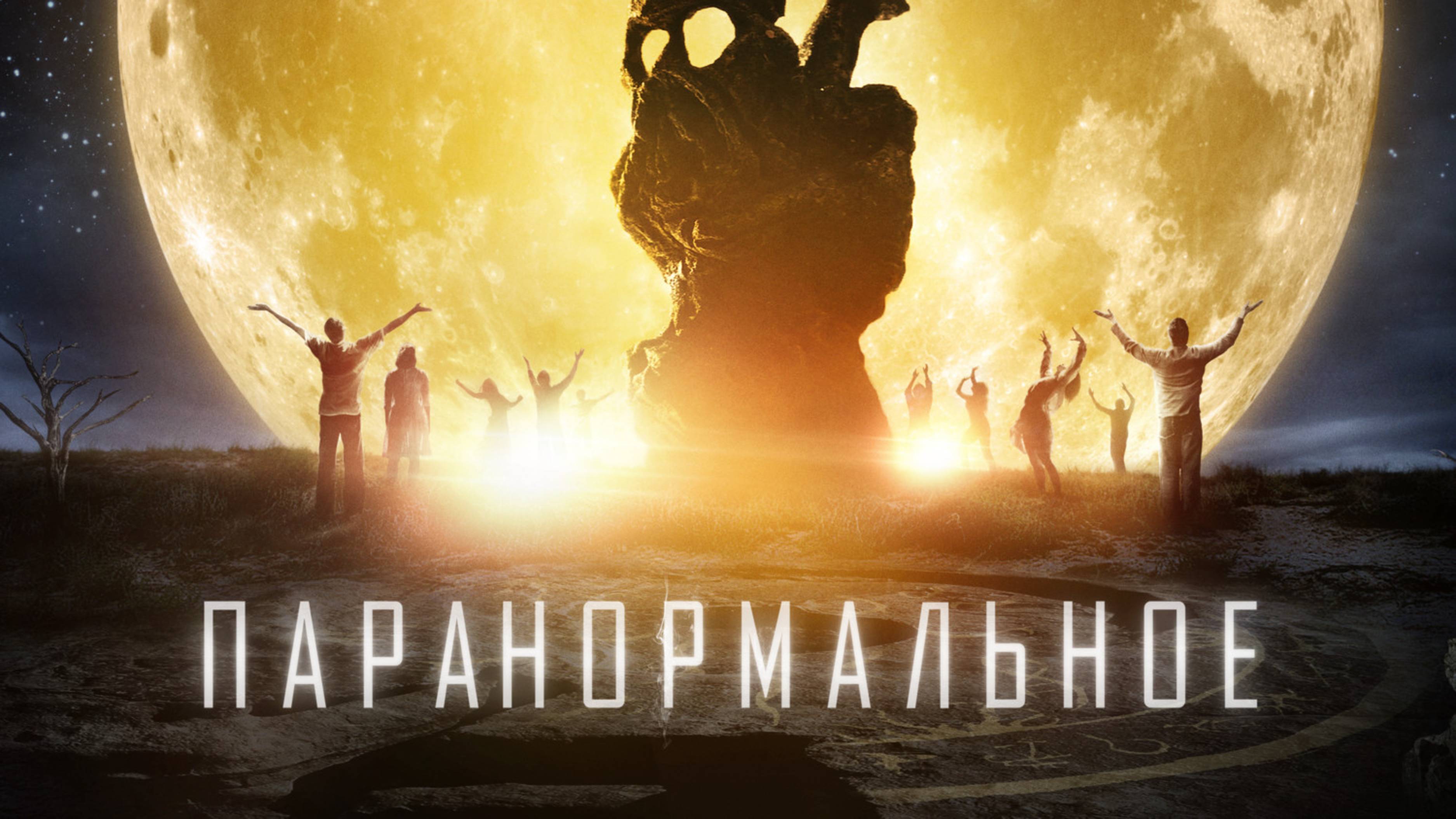 Паранормальное | The Endless (2017)