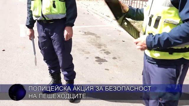 Полицейска акция за безопасност на пешеходците смотреть онлайн
