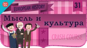 Atompix European History Course. Современная мысль и культура в 1900 году. Урок №31