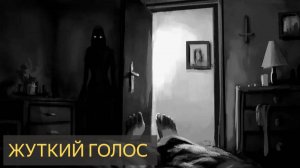 Жуткий голос (Мистическая история)