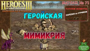 Геройская мимикрия (Герои 3 - нарезки)