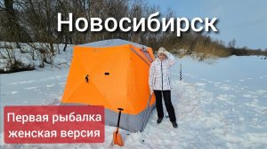 Зимняя рыбалка - женская версия