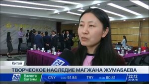 125-летие Магжана Жумабаева отметили в Пекине