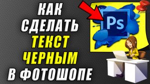 Как сделать текст черным в фотошопе