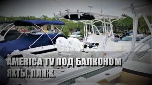 114# America TV под балконом. Яхты, пляж.