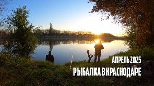Рыбалка в Краснодаре в апреле 2025