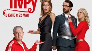 Трейлер к фильму Пара на пару