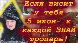 Если висит у тебя 5 икон- к каждой надо знать тропарь! Матушка Сепфора с наставлениями к мирянам