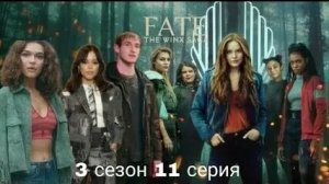 Периписка судьба сага Винкс 3 сезон 11 серия