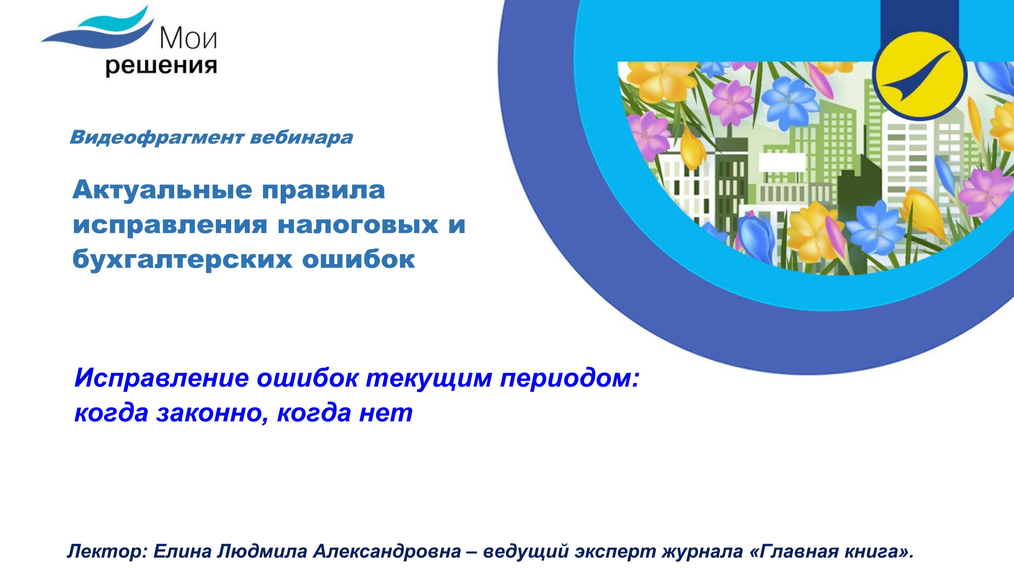 Исправление ошибок текущим периодом: когда законно, а когда – нет.