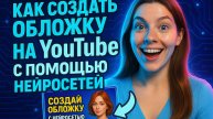 Секрет вирусных обложек YouTube - 5 минут и ИИ всё сделает за тебя!